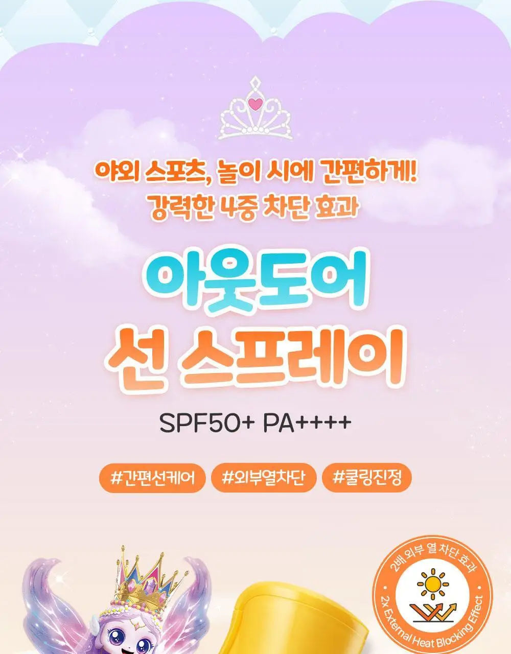 [티니핑 콜라보] 아토팜 쿨링 스포츠 선 스프레이 100ml 상세페이지 8
